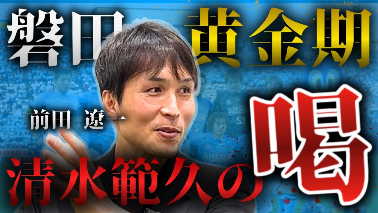 【ジュビロ黄金期】ゴン中山ら擁するジュビロ磐田での挫折を、前田遼一が振り返る【橋本英郎×前田遼一#2】