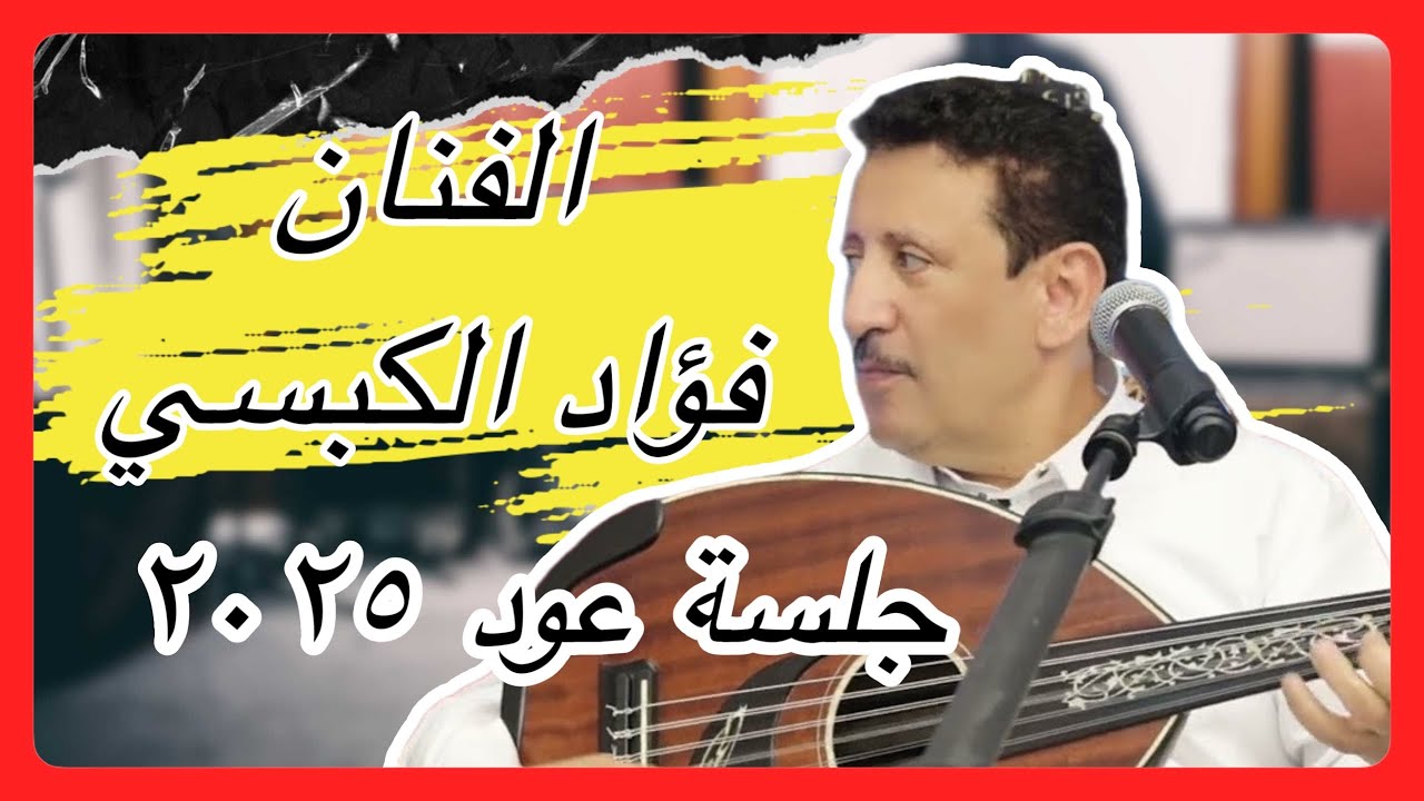 فؤاد الكبسي يشعل الجمهور مجددًا في المهجر | عودة فنية تاريخية