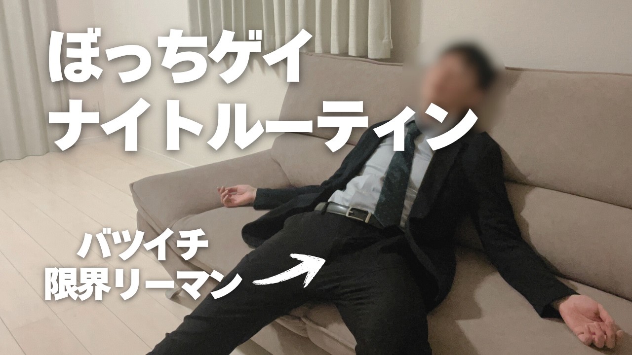 【ぼっちゲイ会社員】ナイトルーティン【vlog】