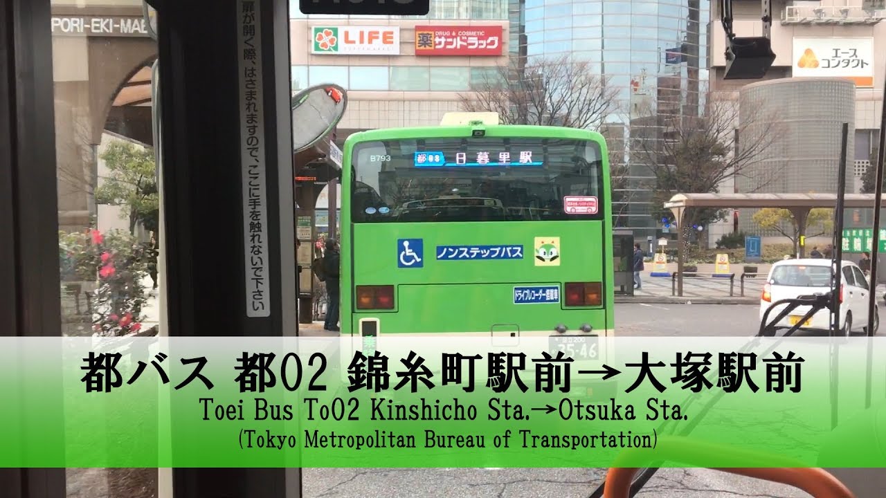 都バス【都02】前面展望 (錦糸町駅前→大塚駅前)【FullHD】テロップ付