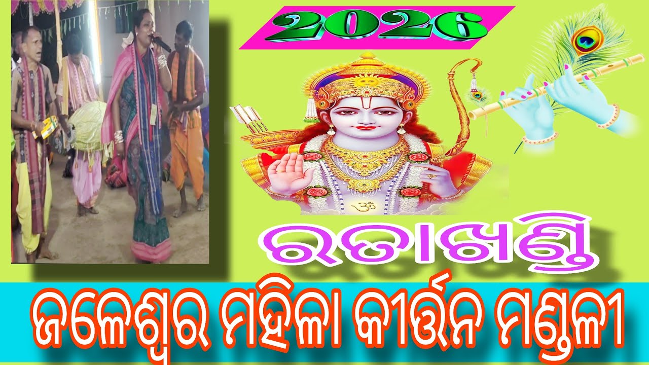 ଜଳେଶ୍ୱର ମହିଳା କୀର୍ତ୍ତନ ମଣ୍ଡଳୀ, ରତାଖଣ୍ଡି//Jaleshwar Kirtan Mandali#Jaleshwar#Mahila Kirtan#Bhakti 