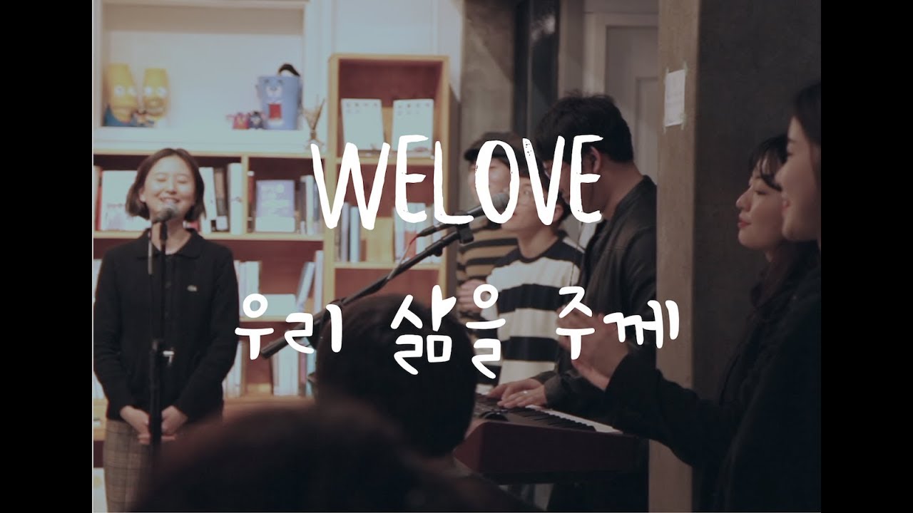 WELOVE - 우리 삶을 주께 (Live) (ENG SUB)