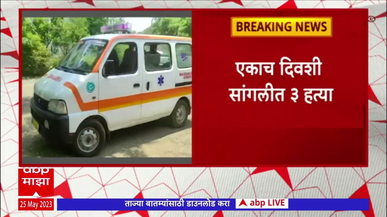 Sangli Crime : सांगलीकर हादरले,  मिरज तालुक्यात 2 कवठेमहांकाळमध्ये एकाचा मृत्यू  ABP Majha