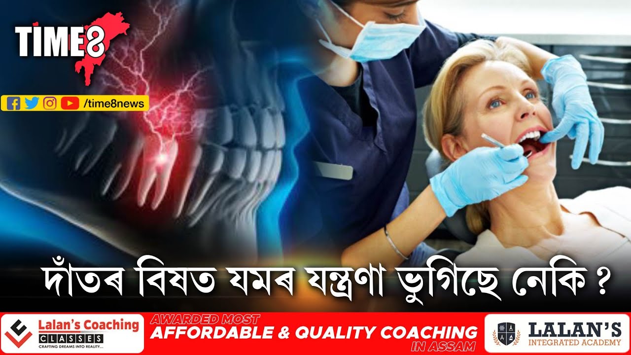 দাঁতৰ বিষ বৰ অসহ্যকৰ। দাঁতৰ বিষত যমৰ যন্ত্ৰণা ভুগিলে কি কৰিব আপুনি?