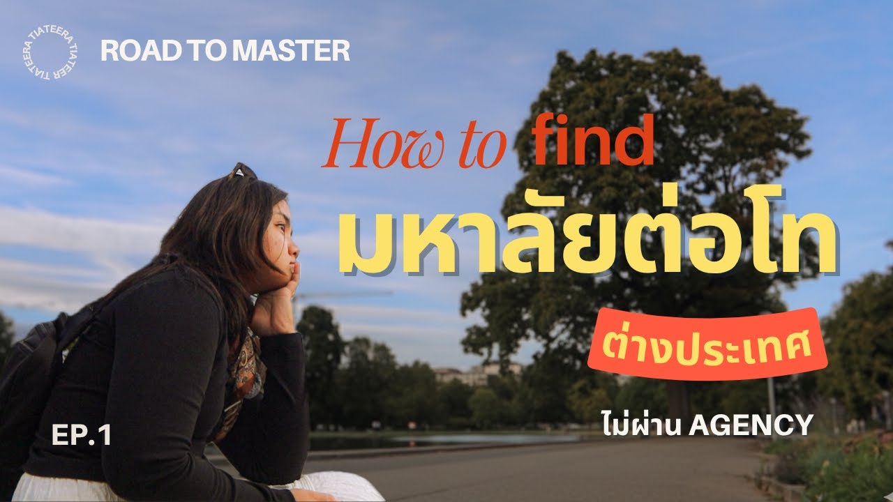 วิธีหาคณะเรียน/มหาวิทยาลัยต่อโท ตปท ด้วยตัวเองแบบ Step-by-Step ไม่ผ่าน Agency [Road to Master Ep. 1]