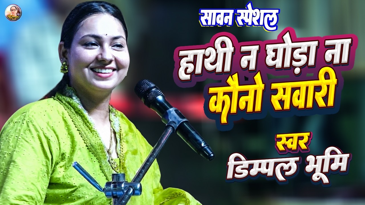 हाथी ना घोड़ा ना कौनो सवारी | Hathi na ghora na kauno sawari | Dimpal bhumi shiv bhajan #shivbhajan