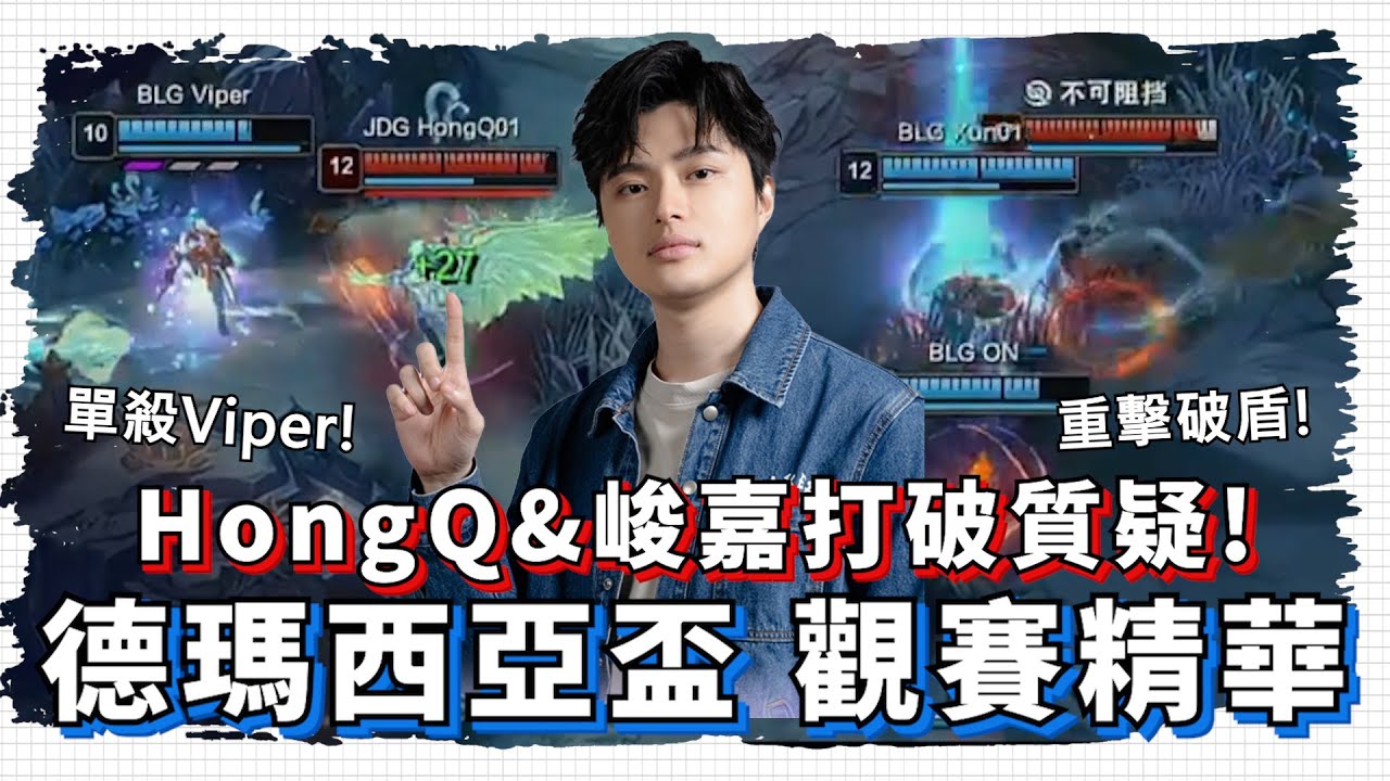 【ZOD】HongQ絕活烏鴉與砂皇&峻嘉石頭人重擊破盾打破質疑! 德瑪西亞盃觀賽精華 | JDG vs BLG