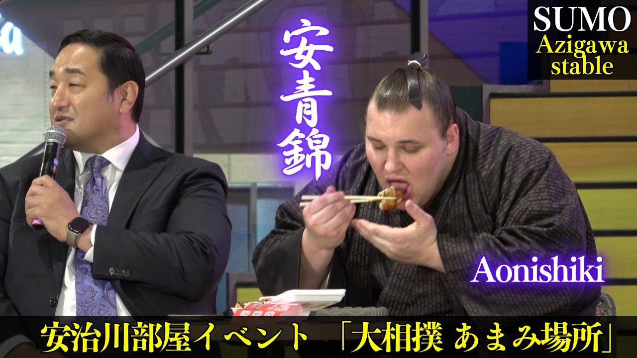 綱取り目指す安青錦がホッコリ😊安治川部屋イベント【大相撲あまみ場所】2026年3月5日 大阪府松原市 Azigawa stable event