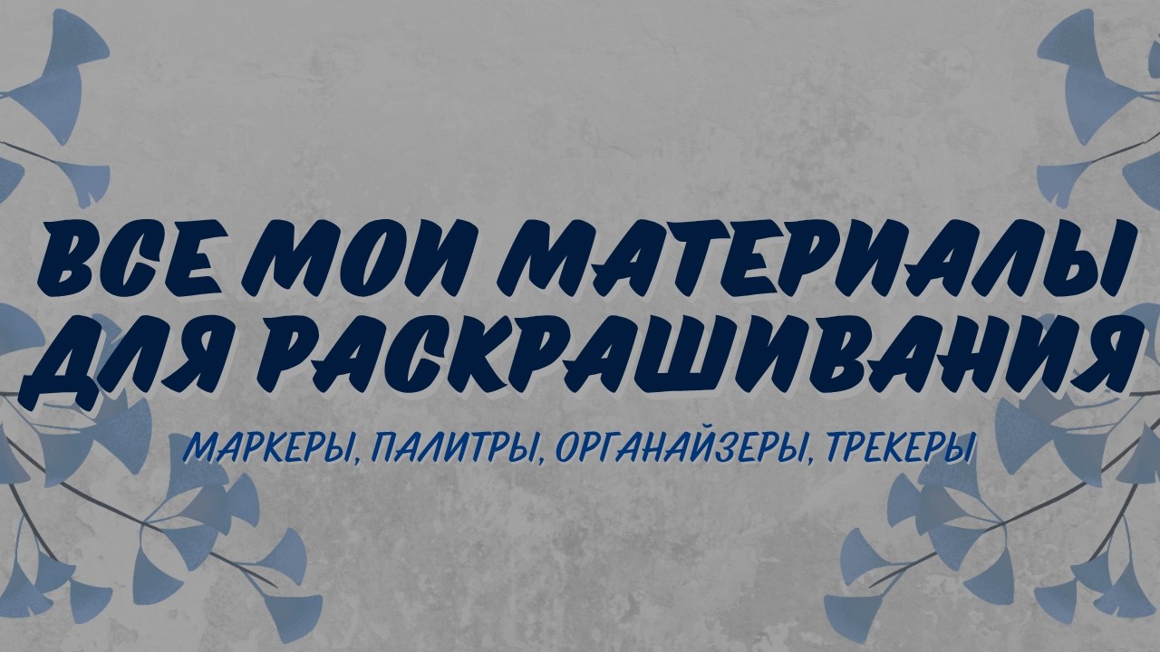 ВСЕ мои материалы для раскрашивания | 500 маркеров, палитры и органайзеры 🎨