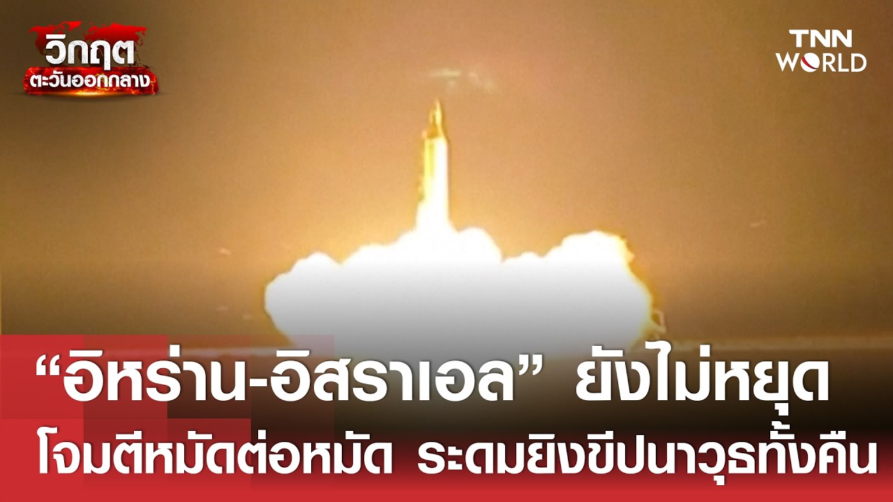 “อิหร่าน-อิสราเอล” ยังไม่หยุดโจมตีหมัดต่อหมัด ระดมยิงขีปนาวุธทั้งคืน | TNN WORLD | 20-03-26