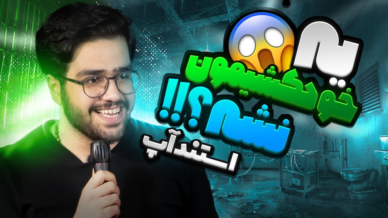 💀 استندآپی که قبل مرگ باید ببینی ☠️