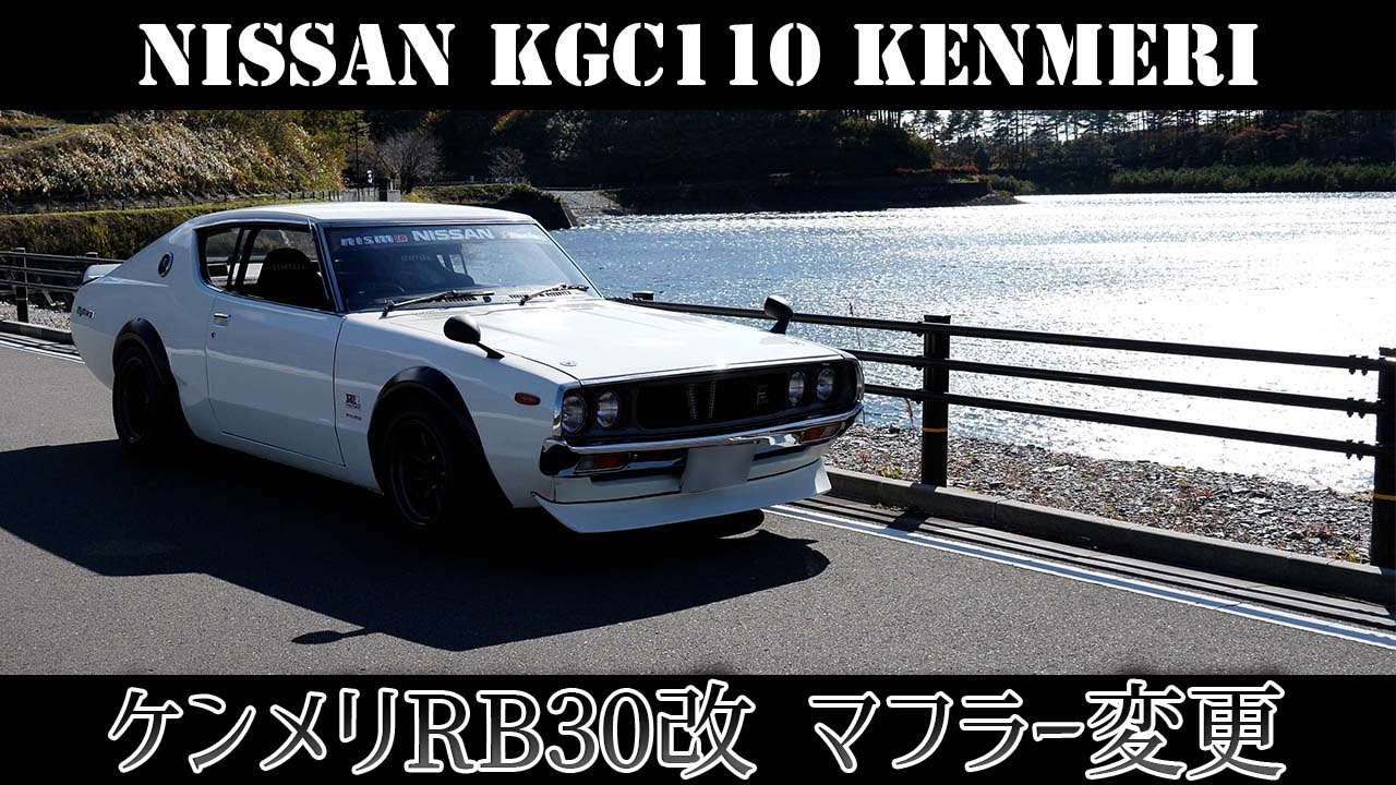【ケンメリRB30改】ストレートマフラーへ変更・音比べ！【KGC110】