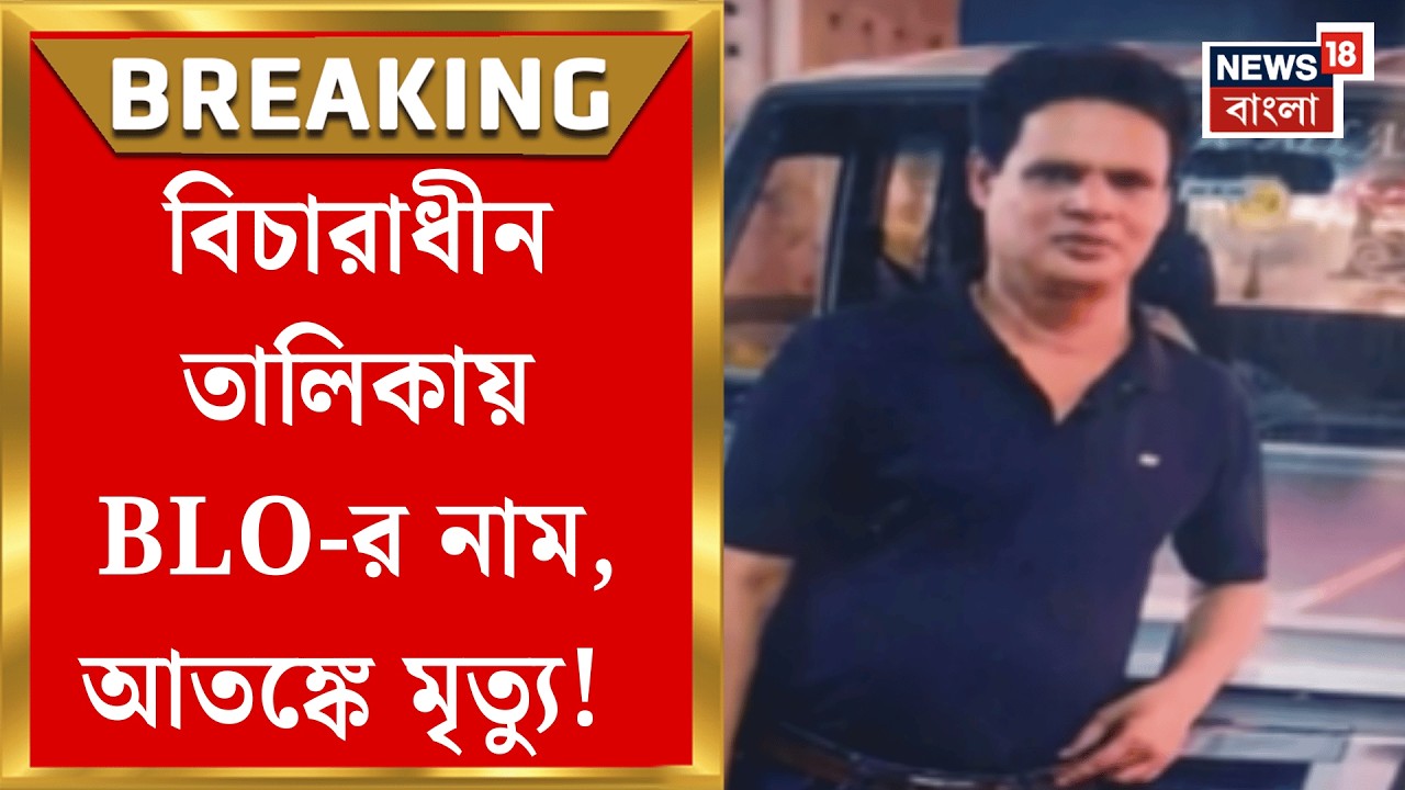 West Bengal SIR News | হৃদরোগে আক্রান্ত হয়ে মৃত্যু BLO মহম্মদ তাহিরের, কামারহাটিতে শোরগোল |