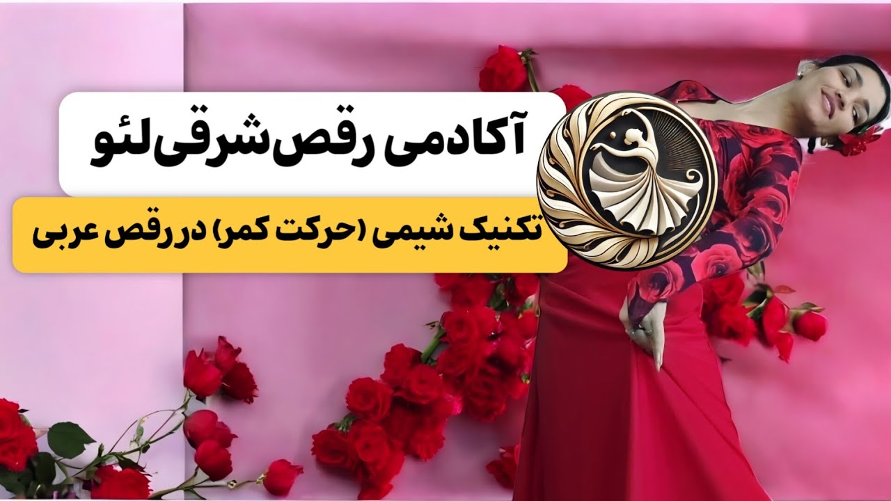 آکادمی رقص شرقی لئو