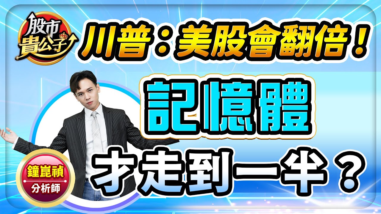 【盤前】【川普：美股會翻倍！記憶體才走到一半？】股市貴公子 鐘崑禎分析師 2026.01.22