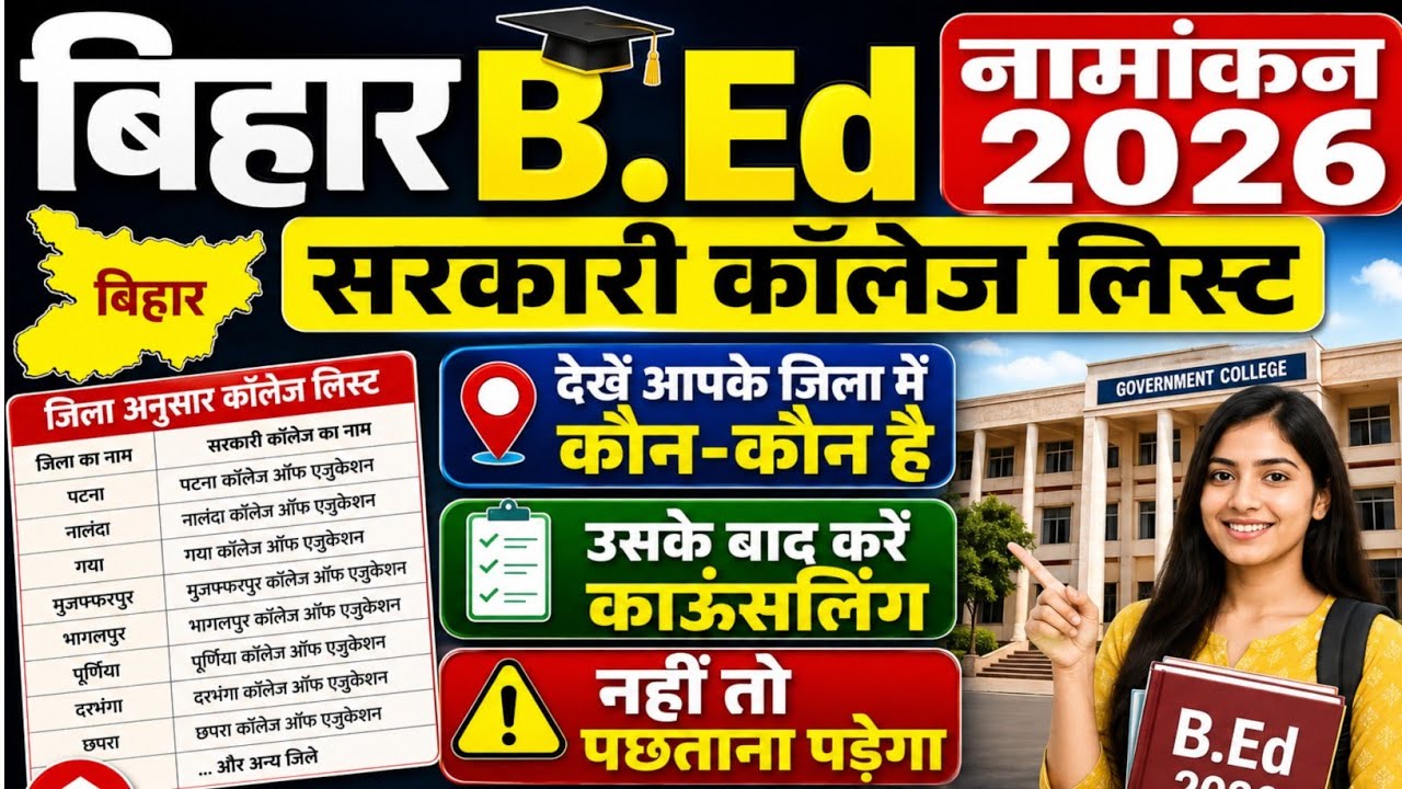 Bihar B.Ed Government College List 2026 | Bihar B.Ed Government Colleges | Sarkari B.Ed College List