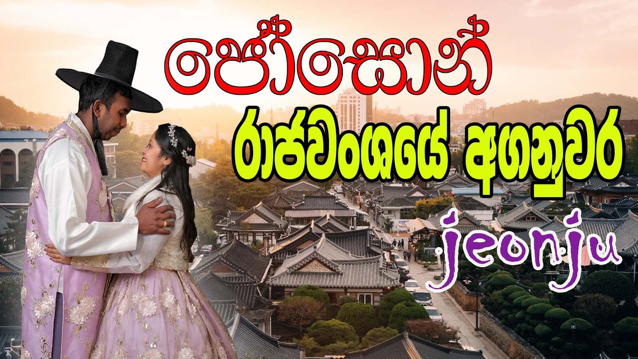 ජෝසොන් රාජවංශයේ අගනුවර Jeonju Hanok Village  전주 한옥마을