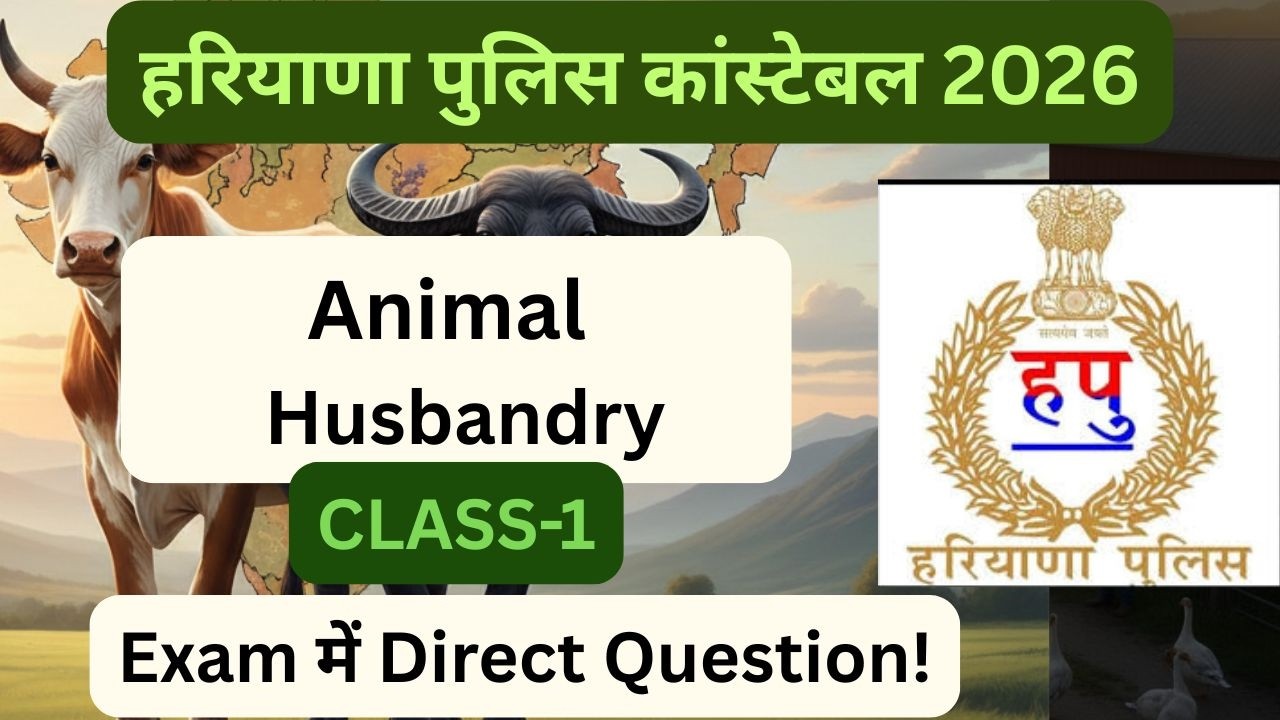 पशुपालन (Animal Husbandry)के सबसे महत्वपूर्ण प्रश्न |हरियाणा पुलिस PYQS |Class-1 #cet2026  #hssccet