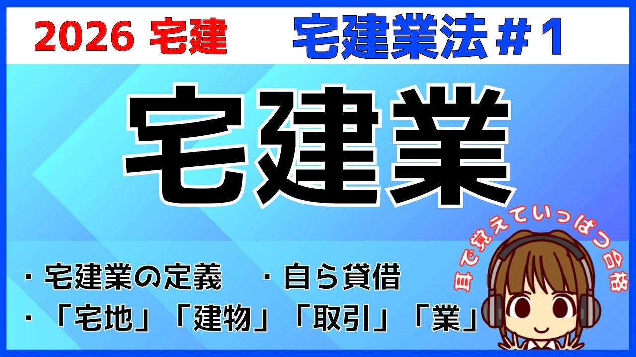 宅建 2026 宅建業法 #1【宅建業】宅建業の定義を理解しよう。「宅地・建物」「取引」を「業」として行う場合は免許が必要。「自ら貸借」「不特定多数への反復継続」は必ずチェック