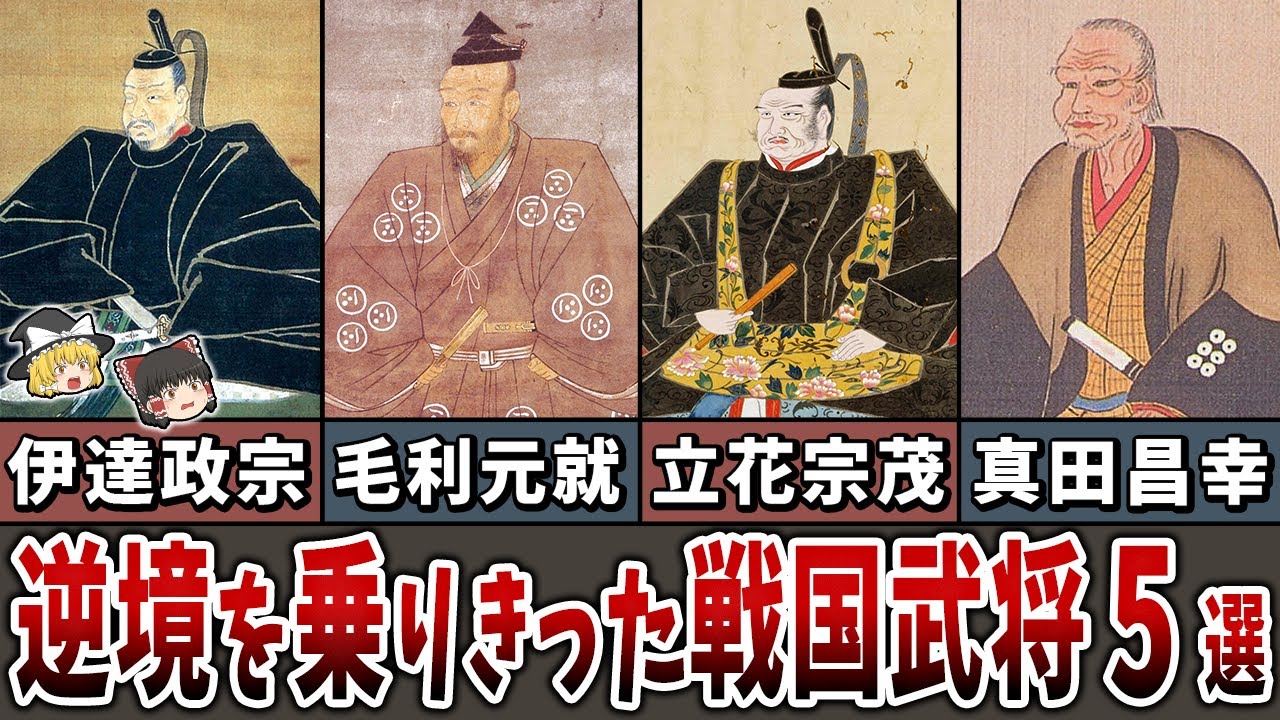 【ゆっくり解説】ピンチをチャンスに変え逆境を乗り越えた戦国武将５選