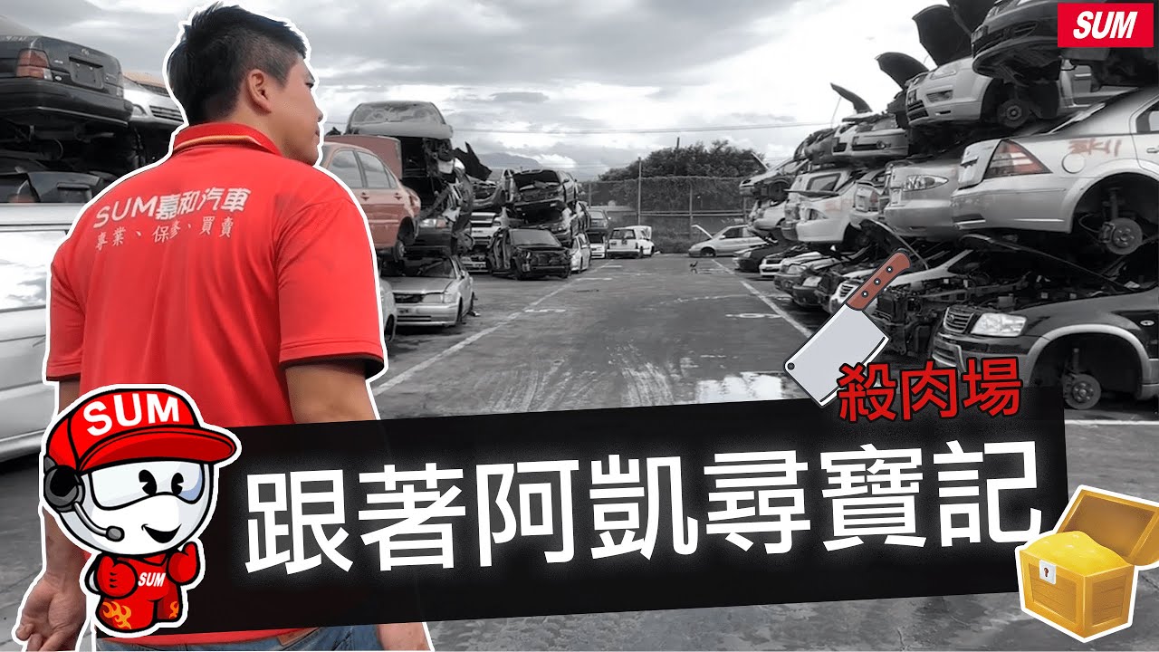 報廢場尋寶記 嘉和業務出任務  E240 march soilo 還魂術