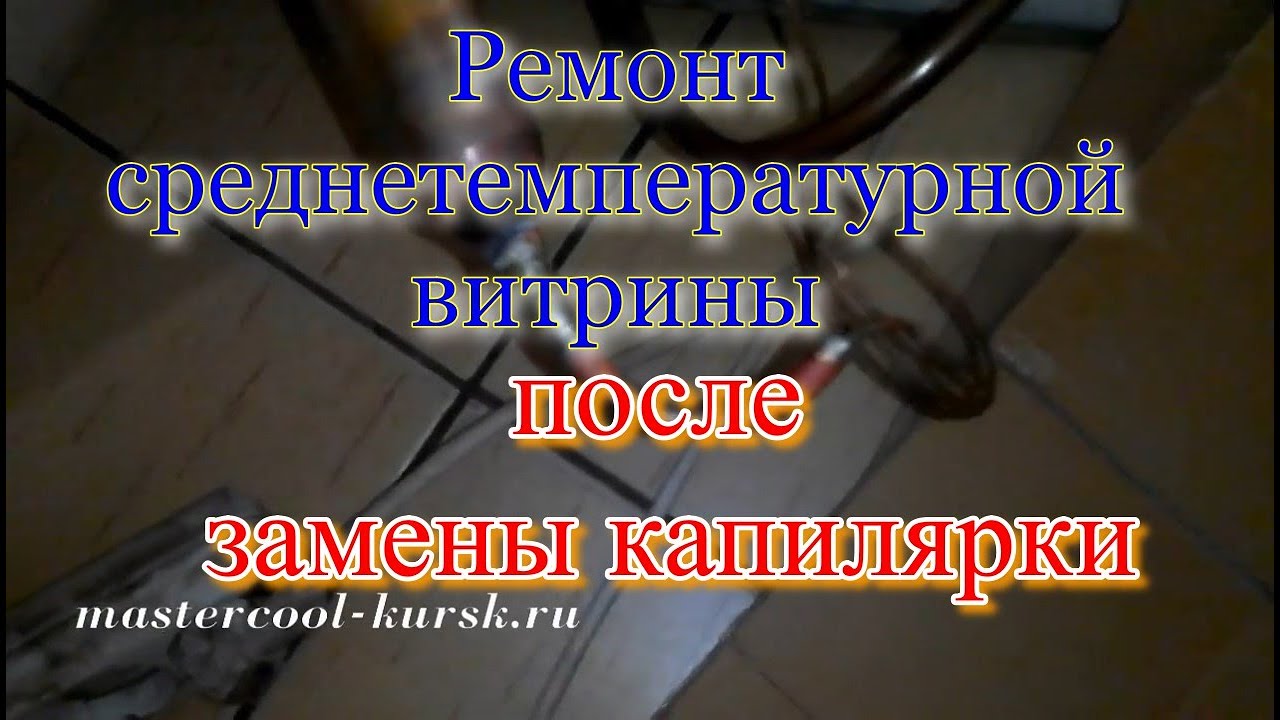 Ремонт среднетемпературной витрины после замены капилярки
