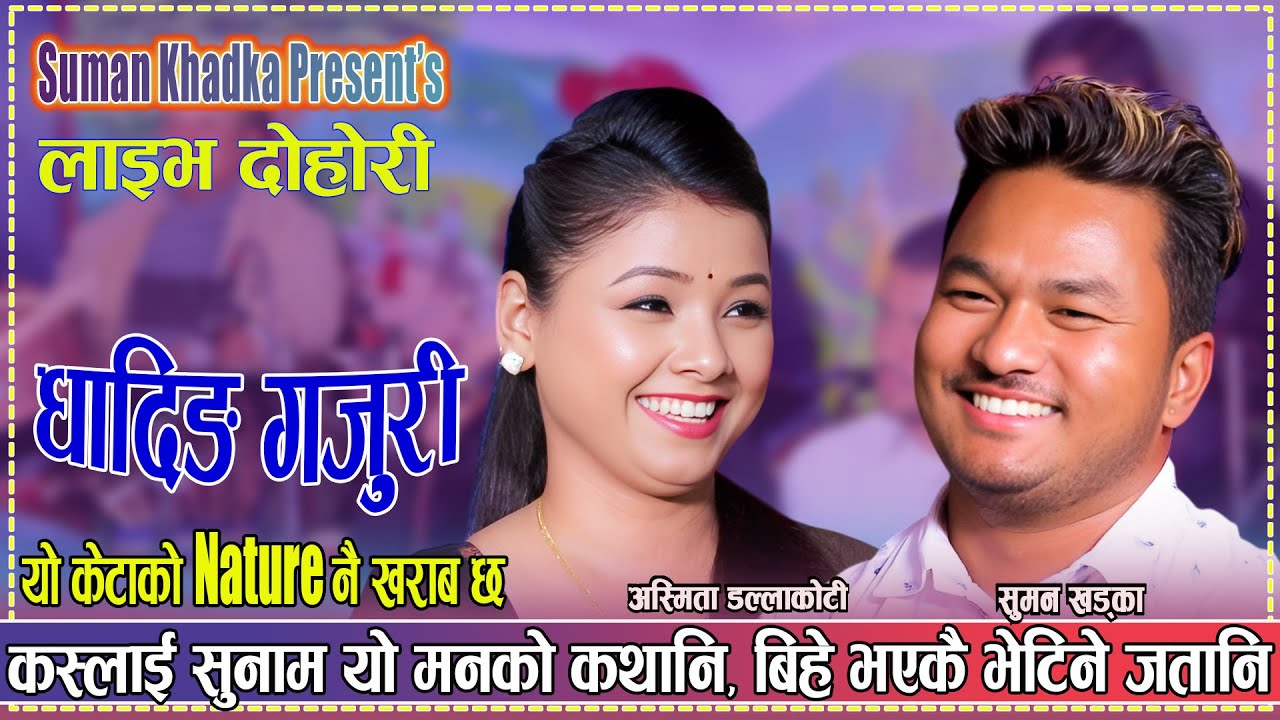 यो केटाको nature नै खराब छ | Asmita Dallakoti vs Suman khadka New Nepali live Dohori 2081