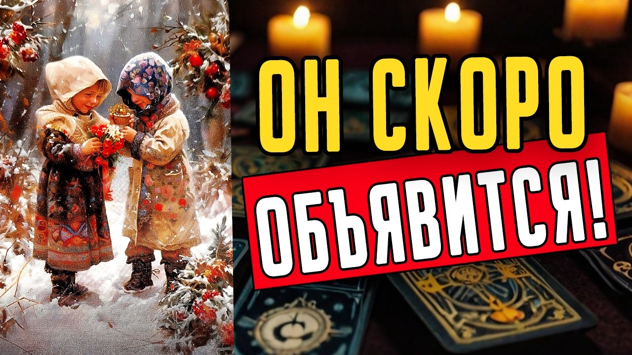 🔥Что он НА САМОМ ДЕЛЕ решил делать? Его планы ❤️ таро расклад  ❤️ онлайн гадание
