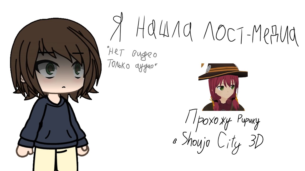 ✧Я нашла Лост-Медиа✧Прохожу Ририку в Shoujo City 3D✧перезалив✧Shoujo City 3D✧•{Kate_Chan}•