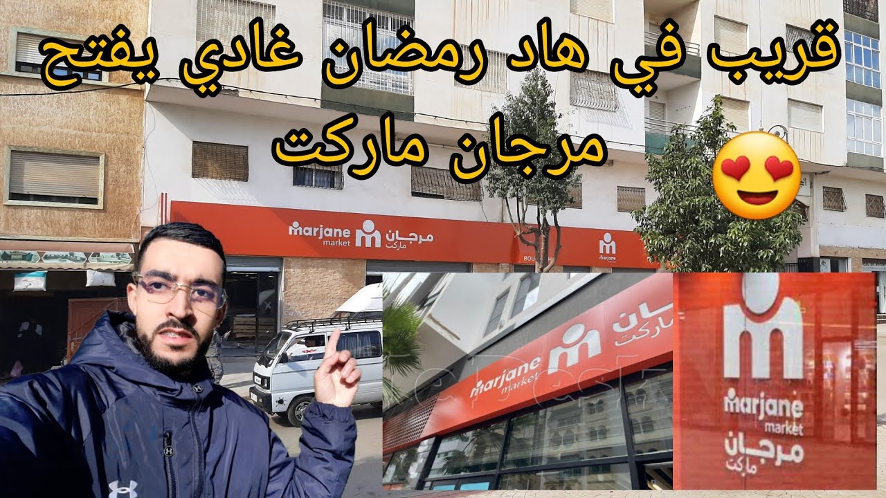 في هاد رمضان غادي يفتح مرجان ماركت في حي بوجراح تطوان 😍