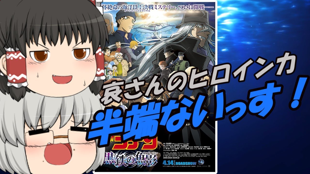 ゆっくり映画レビュー#186『名探偵コナン 黒鉄の魚影』