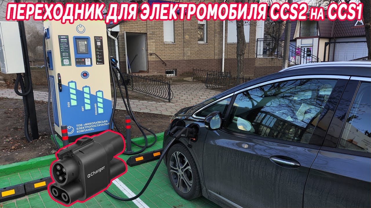 ПЕРЕХОДНИК ДЛЯ ЭЛЕКТРОМОБИЛЯ CCS2 на CCS1 @skimenruslan