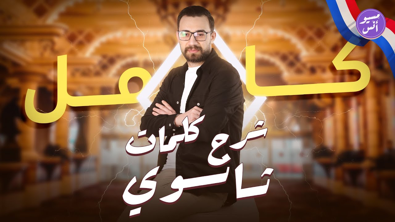 فرم كلمات تالتة ثانوي في مراجعة ليلة الامتحان في اللغة الفرنسية للصف الثالث الثانوي 2024
