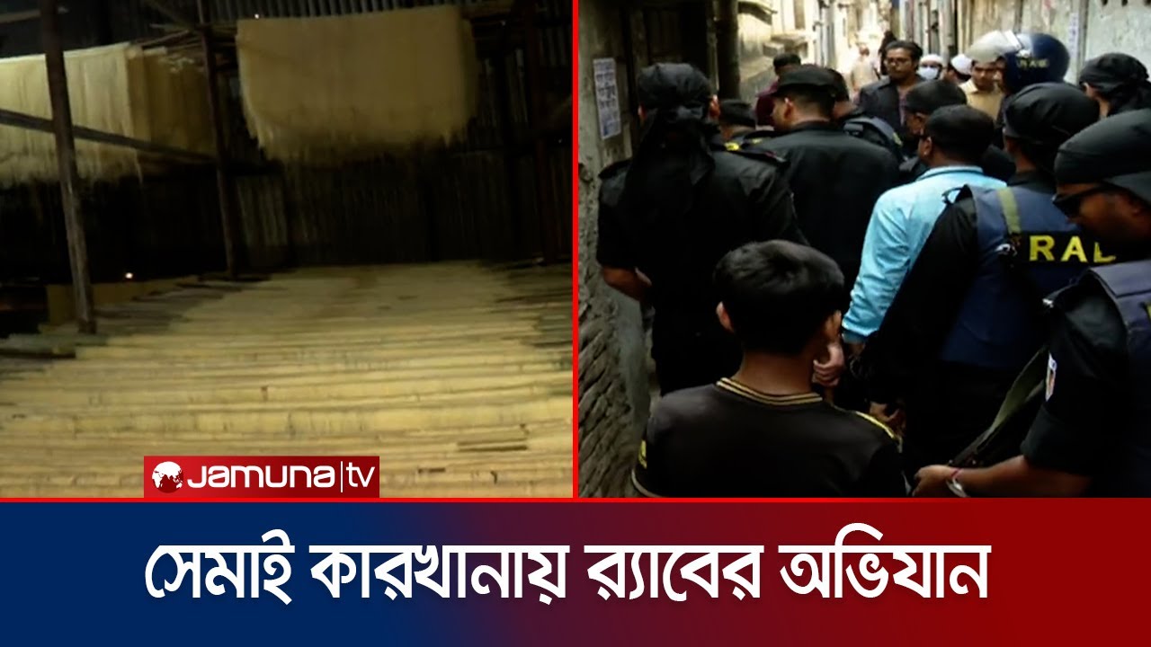কামরাঙ্গীরচরে সেমাই উৎপাদন কারাখানায় র‍্যাব-২ এর অভিযান | RAB 2 | Vokta Drive | Jamuna TV