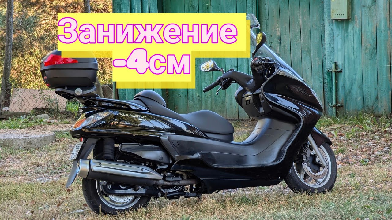 Yamaha Majesty 400 - Занижение, улучшение управляемости скутера