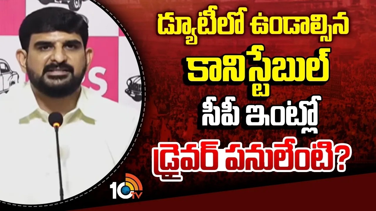 డ్యూటీలో ఉండాల్సిన కానిస్టేబుల్ సీపీ ఇంట్లో డ్రైవర్ పనులేంటి? | BRS MLA Padi Koushik Reddy | 10TV