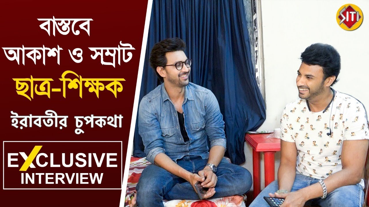 বাস্তবে আকাশ ও সম্রাট ছাত্র- শিক্ষক | Exclusive Interview | Saed | Samrat | Irabotir Chupkotha