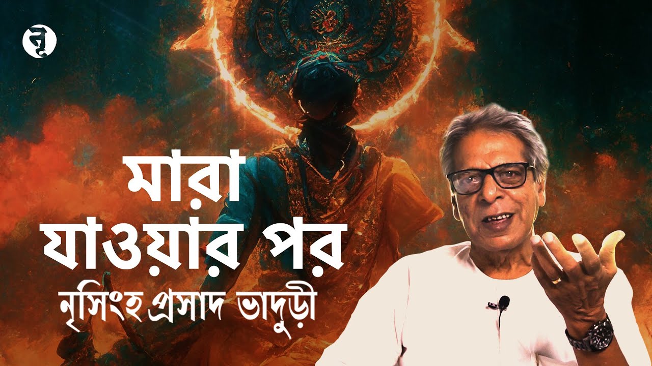 মারা যাওয়ার পর || After Death || নৃসিংহপ্রসাদ ভাদুড়ী