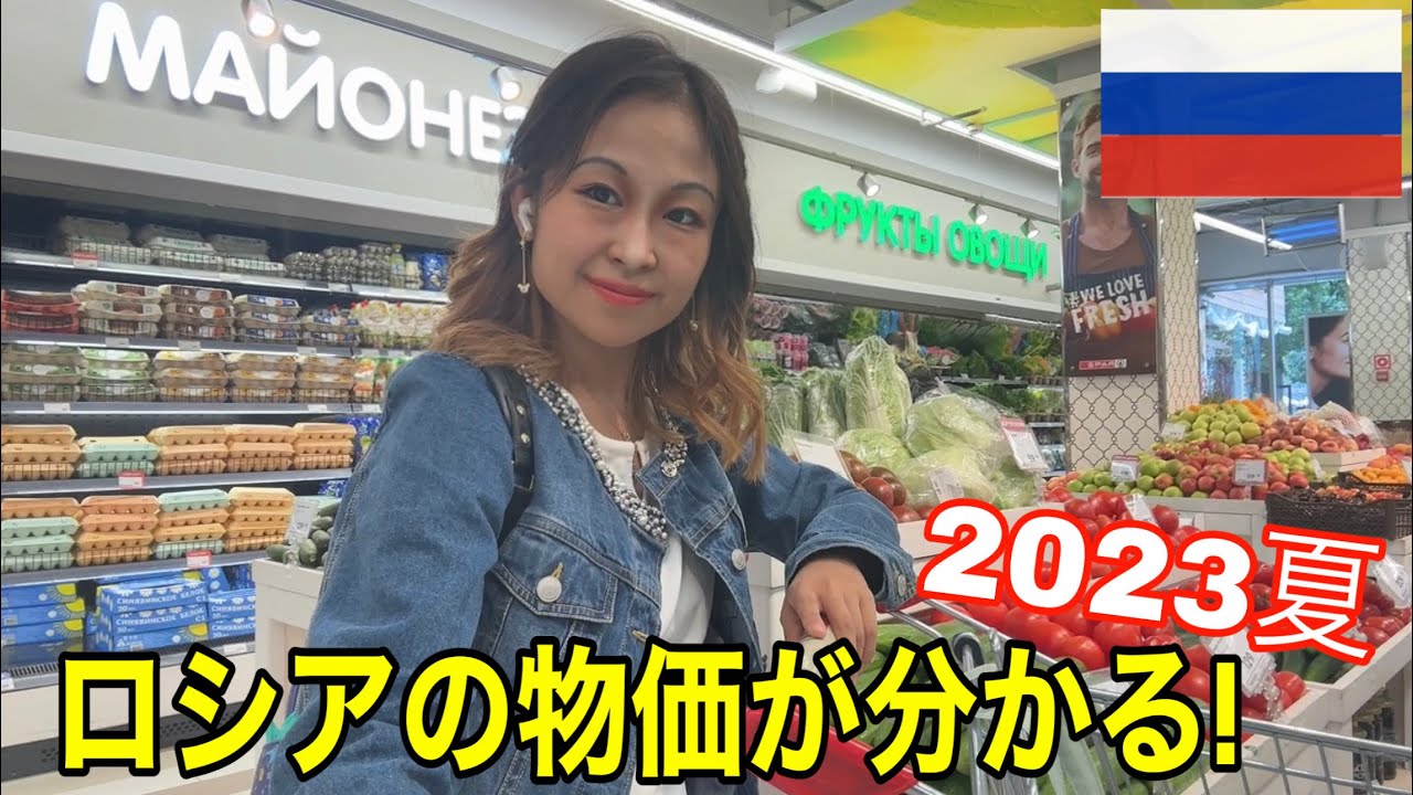 【ロシアの物価】スーパーでお買い物2023年夏編 / ЯПОНКА покупает в Евроспаре
