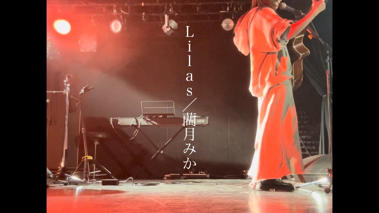 Lilas/藺月みか