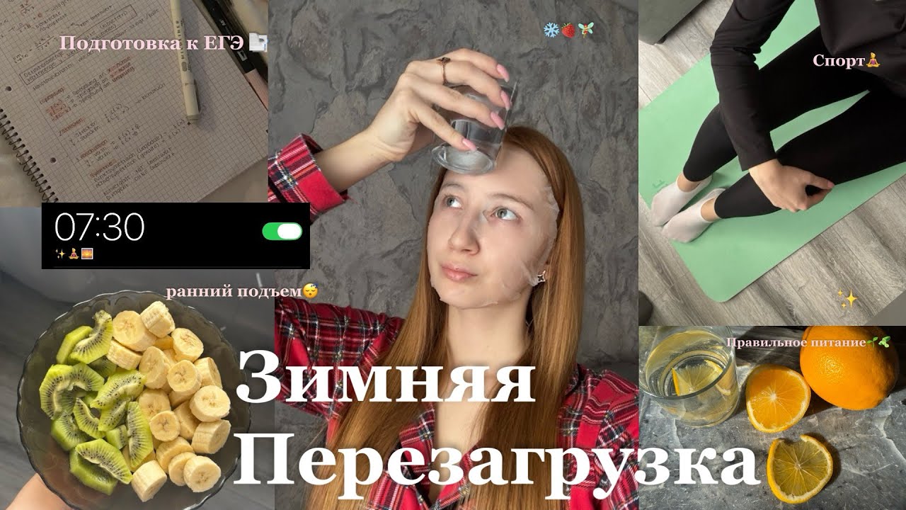 Моя ЗИМНЯЯ ПЕРЕЗАГРУЗКА❄️🧘‍♀️| *субботиний vlog*| спорт & питание & ЕГЭ 🌱🧚‍♀️✨