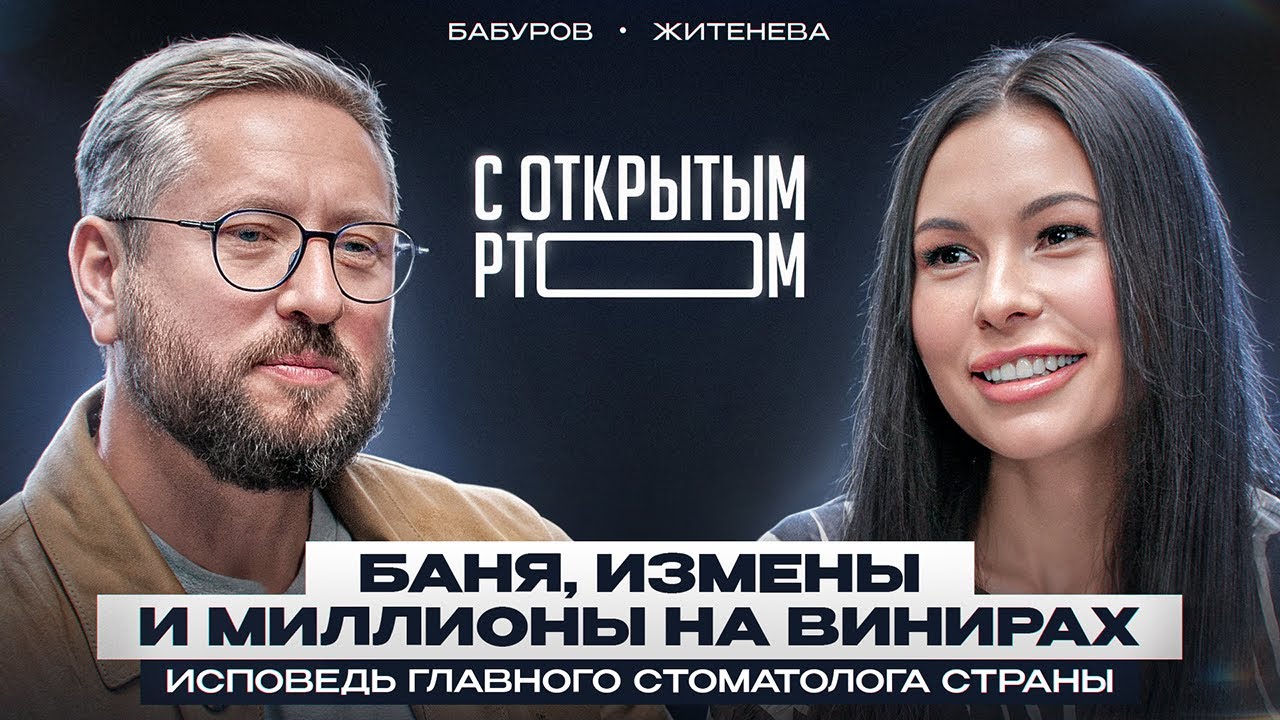 Банный тур, любовь и миллионы Александра Бабурова | Секреты и ВИНИРЫ самого медийного стоматолога
