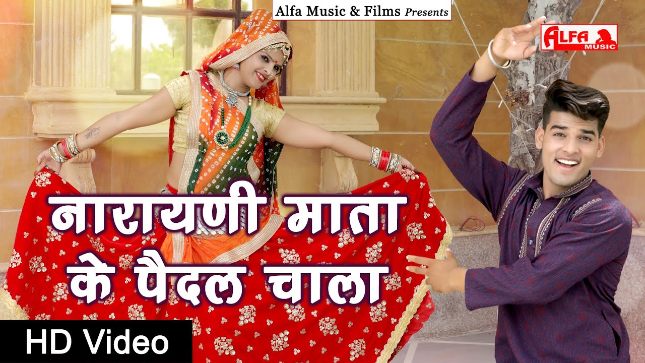 Narayani Mata Ke Pedal Chala Ye Rajasthani songs | Mataji Song 2020 | Rajasthani DJ Song | Alfa