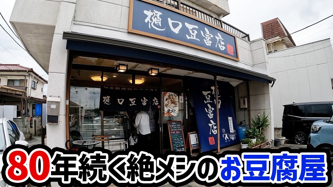 【高崎】80年続く絶メシのお豆腐屋さんに行ってみた