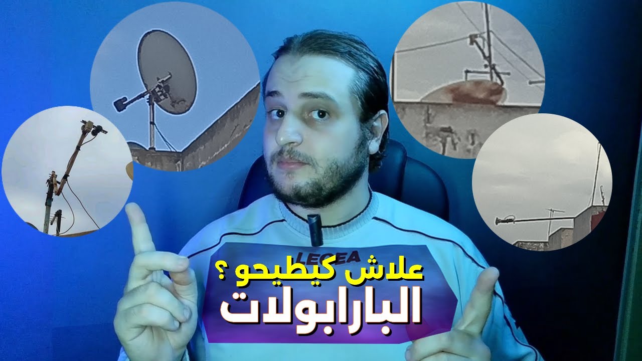 علاش الرياح القوية كاطيح البارابول من بلاصتو ؟ او كيفاش نتجنب هاذ المشكل ؟