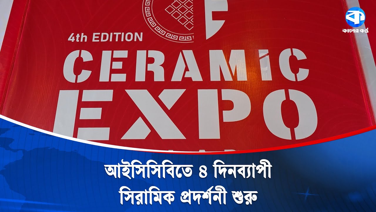 ঢাকায় শুরু হলো চারদিনব্যাপী সিরামিক এক্সপো বাংলাদেশ ২০২৫ | Ceramic Expo 2025 | Kaler Kantho