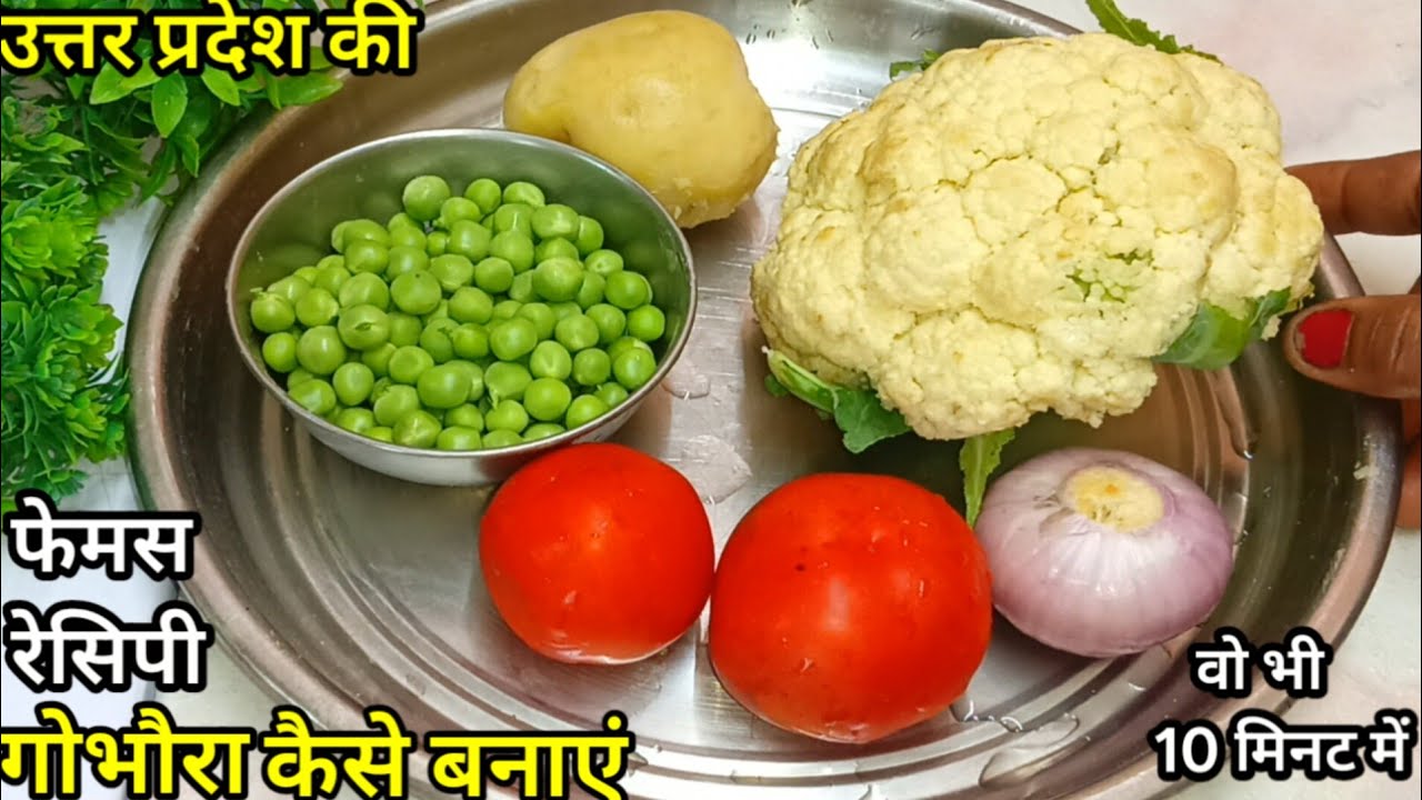रेस्टोरेंट वाली  गोभौरा एक बार बनाएं तो स्वाद इसका बार-बार याद आए  वो भी 10 मिनट मे #gufawala recipe