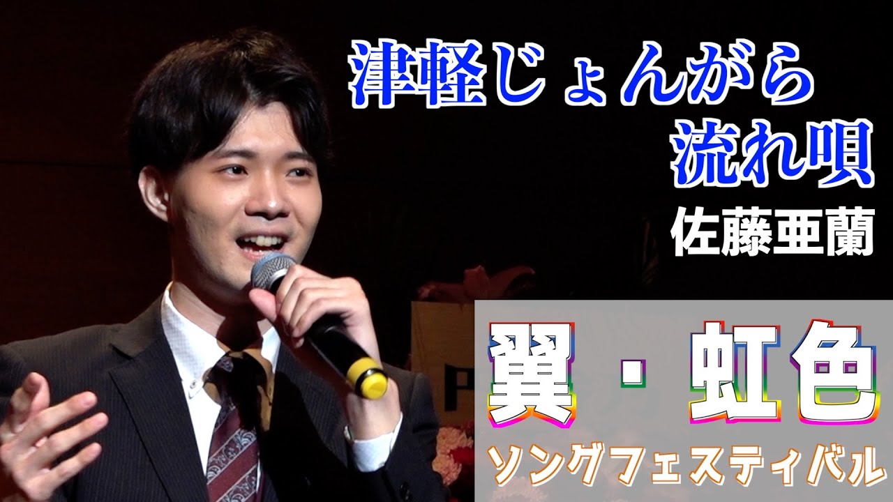 『津軽じょんがら流れ唄』二美仁 歌唱・佐藤亜蘭「翼・虹色ソングフェスティバル」2024,6,21