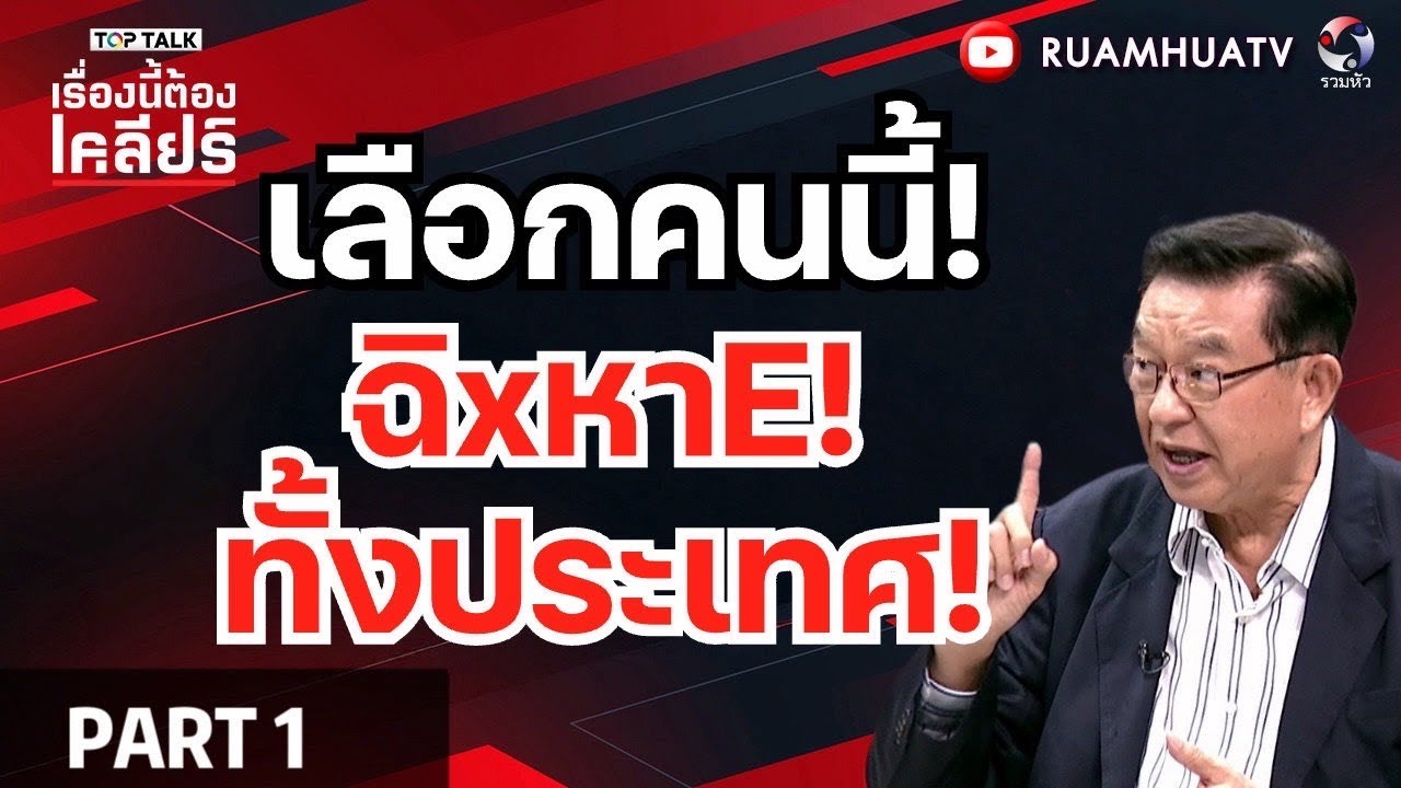 เลือกคนนี้ ฉิxหาe ทั้งประเทศ!! |  เรื่องนี้ต้องเคลียร์ Part 1