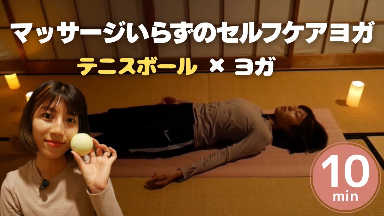 《毎晩10分》身体の強張りがゆるむヨガ#ヨガ動画 